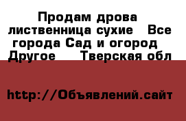 Продам дрова, лиственница,сухие - Все города Сад и огород » Другое   . Тверская обл.